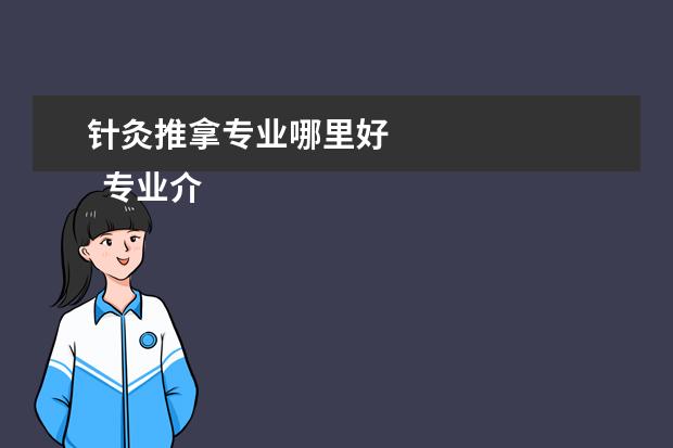 针灸推拿专业哪里好 
  专业介绍