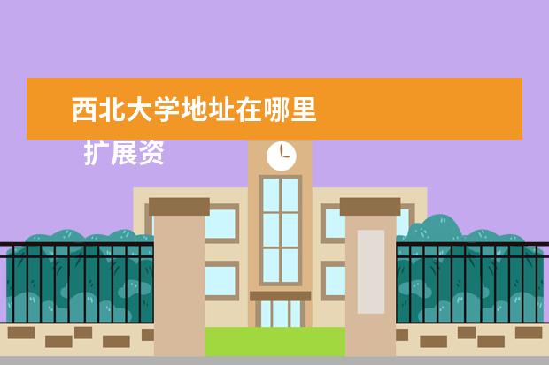 西北大学地址在哪里 
  扩展资料