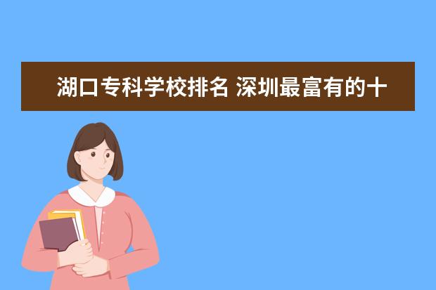 湖口专科学校排名 深圳最富有的十位江西人,三位80后创业精英入围,6人...