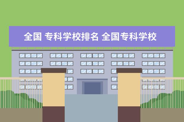 全国 专科学校排名 全国专科学校排名2022最新排名