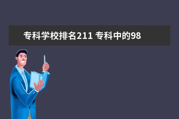 专科学校排名211 专科中的985、211学校有哪些?