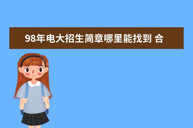 98年电大招生简章哪里能找到 合肥电大、安徽电大和省直电大是同一个学校吗,哪个...