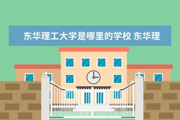 东华理工大学是哪里的学校 东华理工大学在哪?