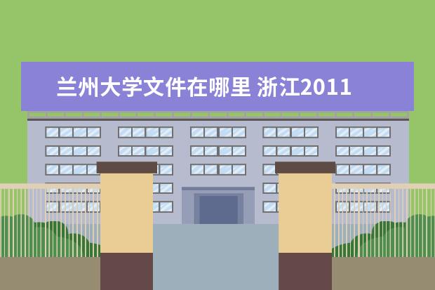 兰州大学文件在哪里 浙江2011年PETS5考试报名时间是什么时候? 报名文件...