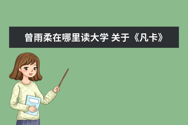 曾雨柔在哪里读大学 关于《凡卡》资料