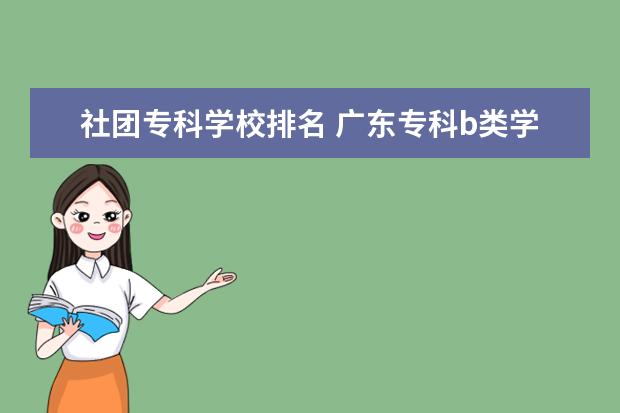 社团专科学校排名 广东专科b类学校排名