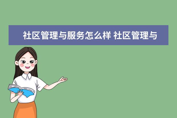 社区管理与服务怎么样 社区管理与服务就业前景如何