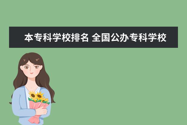 本专科学校排名 全国公办专科学校排名