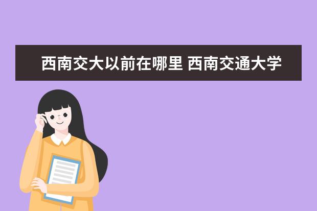 西南交大以前在哪里 西南交通大学前身