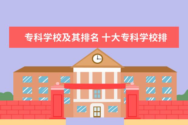 专科学校及其排名 十大专科学校排名