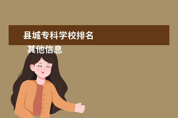 县城专科学校排名 
  其他信息：
  <br/>