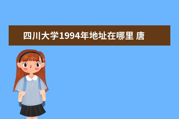 四川大学1994年地址在哪里 唐兵是谁