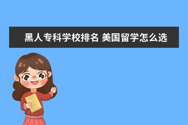 黑人专科学校排名 美国留学怎么选校?