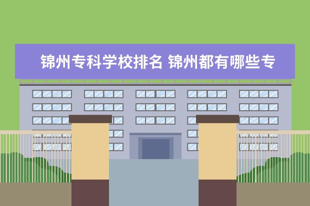锦州专科学校排名 锦州都有哪些专科学校