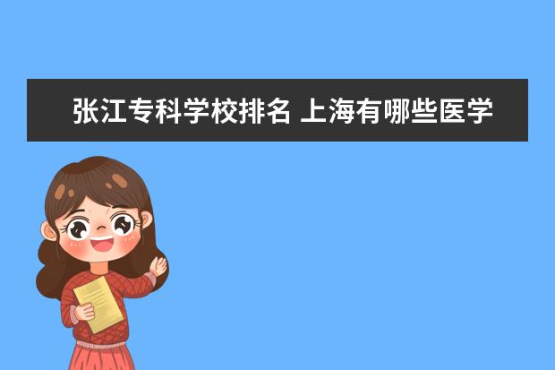 张江专科学校排名 上海有哪些医学类的专科学校?