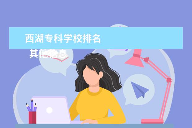 西湖专科学校排名 
  其他信息：
  <br/>