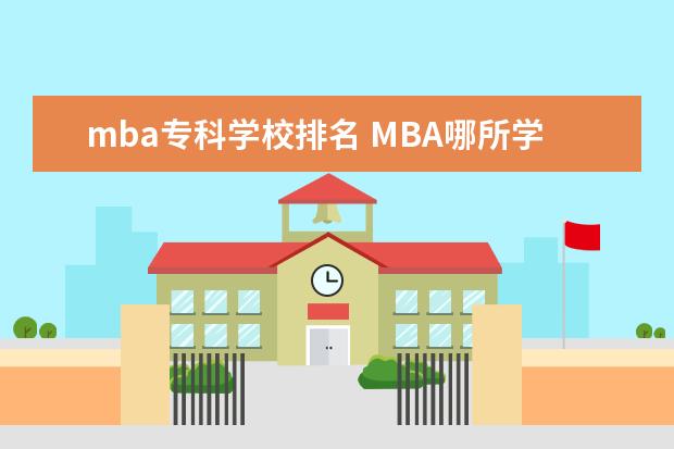 mba专科学校排名 MBA哪所学校好?