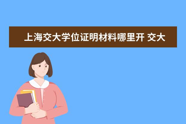 上海交大学位证明材料哪里开 交大网络学院的学位证书很难拿么?