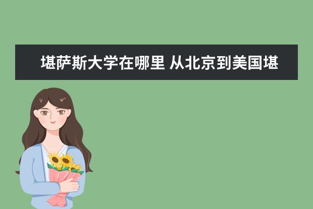 堪萨斯大学在哪里 从北京到美国堪萨斯大学怎么乘飞机?