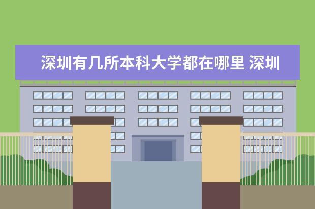 深圳有几所本科大学都在哪里 深圳有几所本科大学