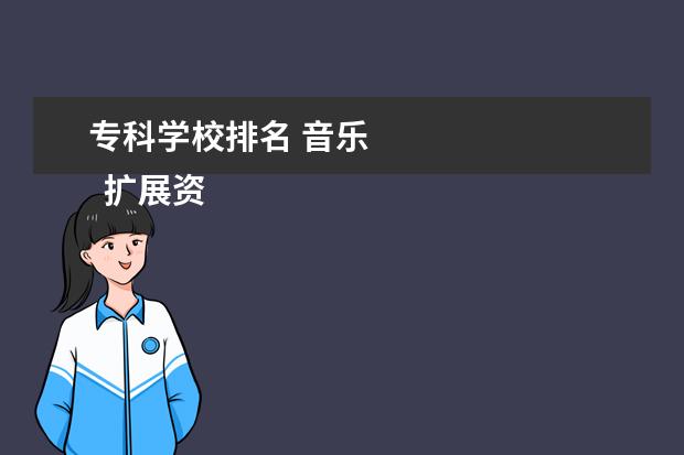 专科学校排名 音乐 
  扩展资料