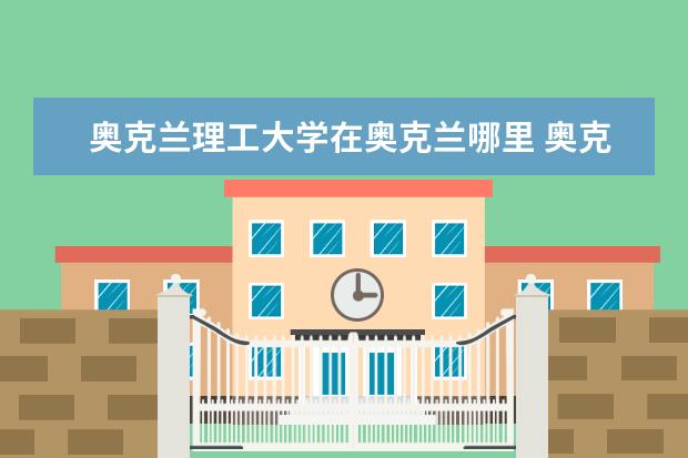 奥克兰理工大学在奥克兰哪里 奥克兰大学和奥克兰理工大学哪个好