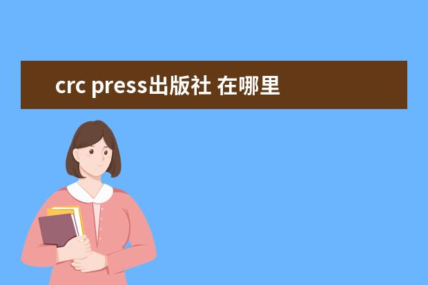 crc press出版社 在哪里 crc press/balkema 是在哪个城市