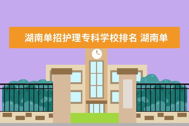 湖南单招护理专科学校排名 湖南单招学护理哪个学校最好