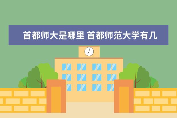 首都师大是哪里 首都师范大学有几个校区