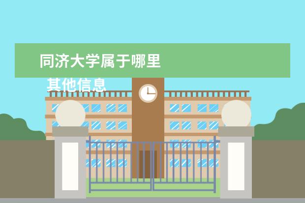 同济大学属于哪里 
  其他信息：
  <br/>