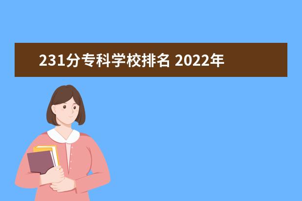 231分专科学校排名 2022年重庆专科学校排名