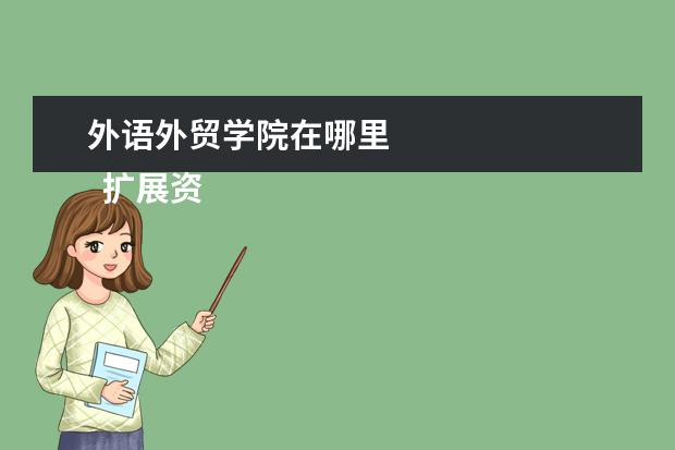 外语外贸学院在哪里 
  扩展资料：