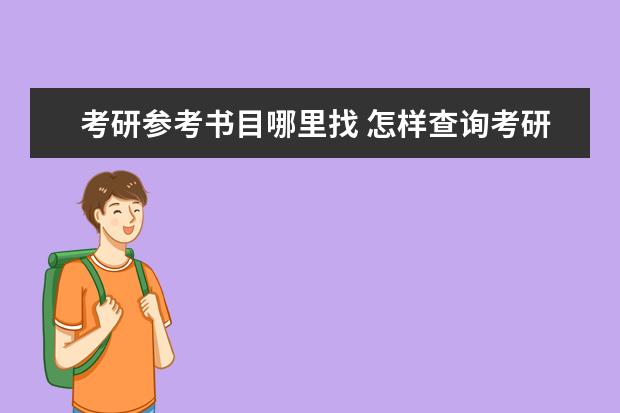 考研参考书目哪里找 怎样查询考研参考书目?