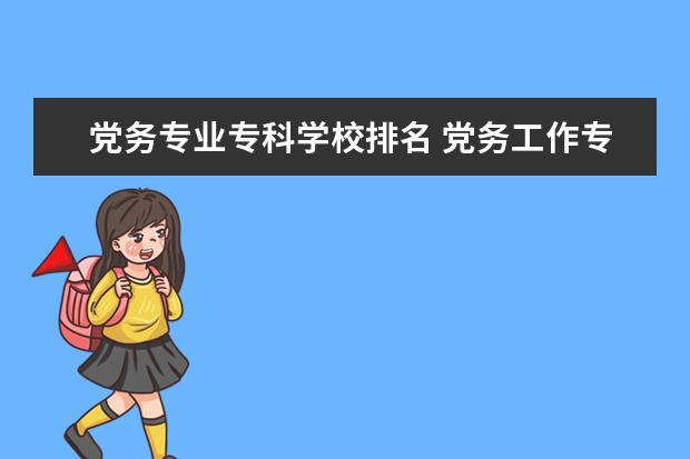 党务专业专科学校排名 党务工作专业学什么