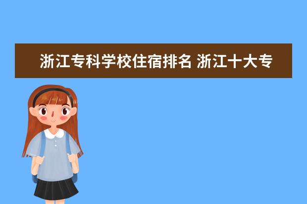 浙江专科学校住宿排名 浙江十大专科学校排名