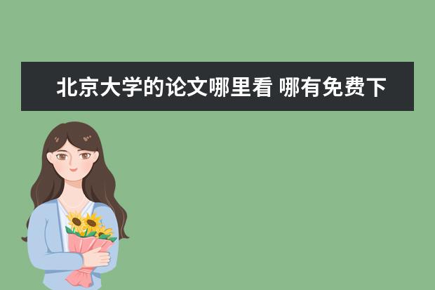 北京大学的论文哪里看 哪有免费下载论文的网站?