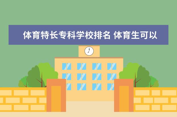 体育特长专科学校排名 体育生可以考哪些大学?