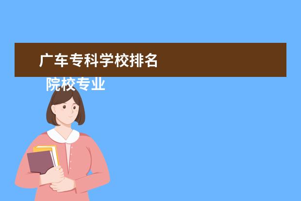 广车专科学校排名 
  院校专业：
  <br/>