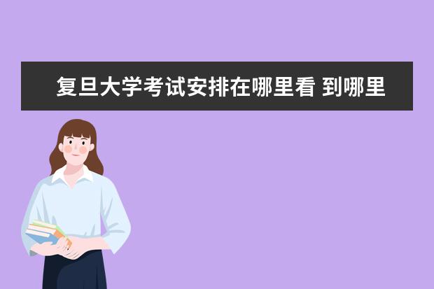 复旦大学考试安排在哪里看 到哪里可以找到复旦大学历年考研的录取的最低分、最...