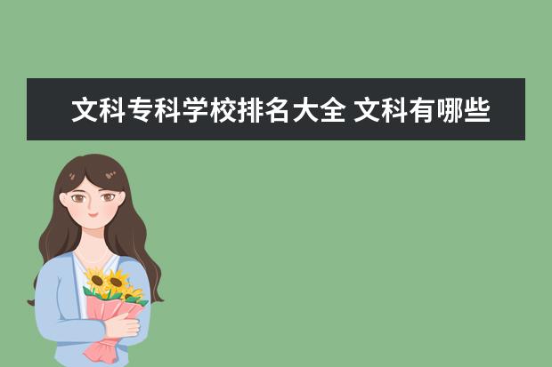 文科专科学校排名大全 文科有哪些专科学校