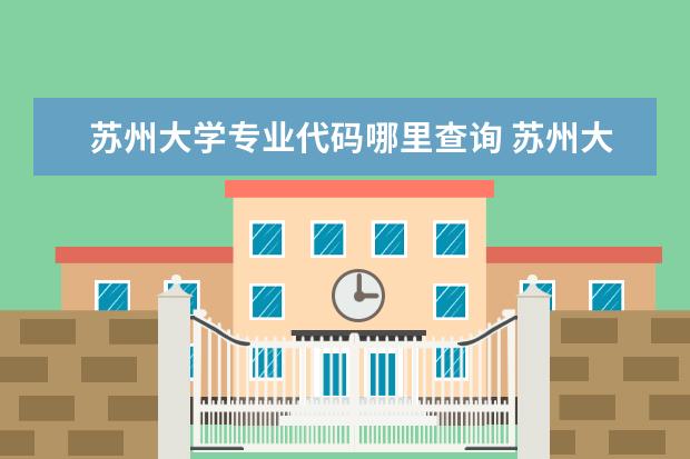 苏州大学专业代码哪里查询 苏州大学1266代码是什么专业