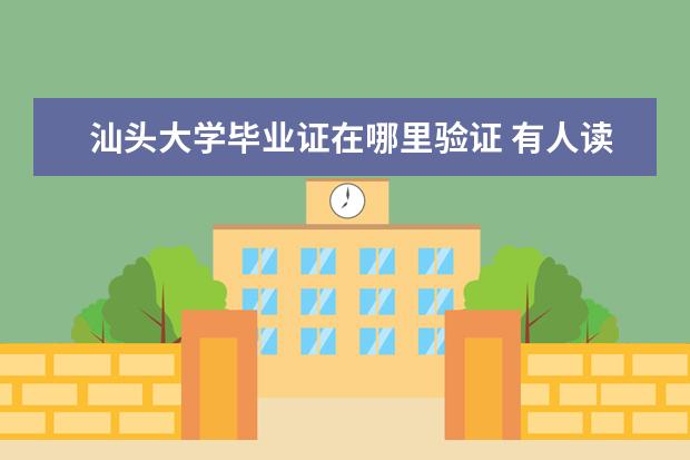 汕头大学毕业证在哪里验证 有人读过汕头大学继续教育学院的开放学院吗?怎么样?...