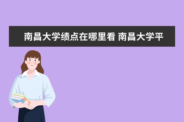 南昌大学绩点在哪里看 南昌大学平均学分绩点是怎么算的