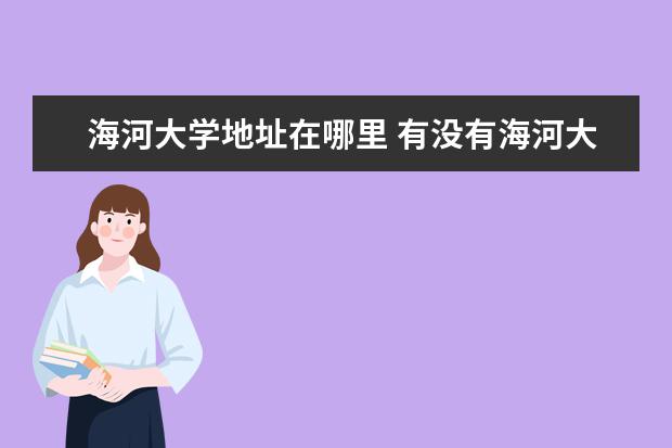 海河大学地址在哪里 有没有海河大学