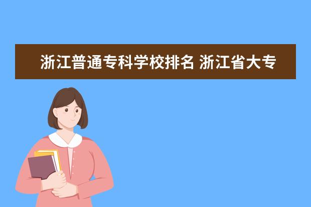 浙江普通专科学校排名 浙江省大专院校排名2022