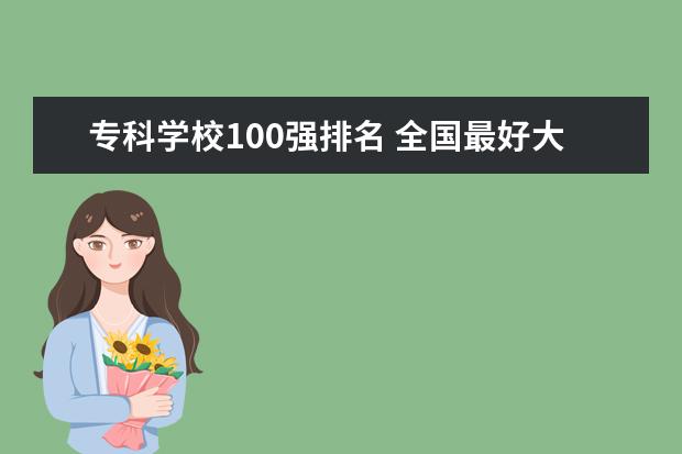 专科学校100强排名 全国最好大专排名