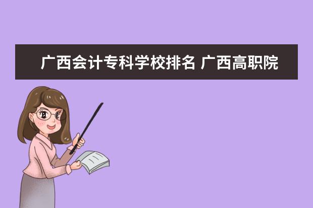 广西会计专科学校排名 广西高职院校排名