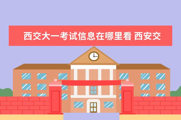 西交大一考试信息在哪里看 西安交通大学工业工程各年考研分数查询