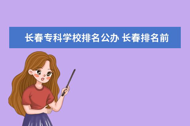 长春专科学校排名公办 长春排名前十的技校