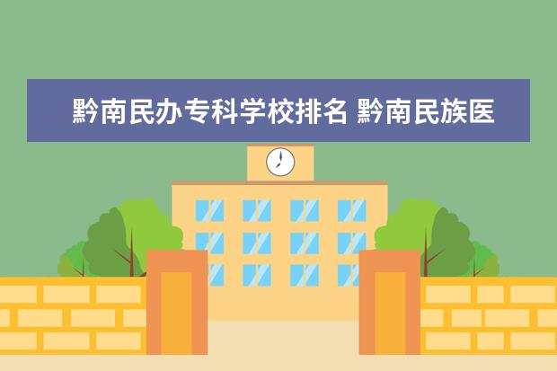 黔南民办专科学校排名 黔南民族医学高等专科学校到底怎么样啊?